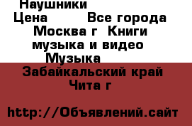 Наушники monster beats › Цена ­ 50 - Все города, Москва г. Книги, музыка и видео » Музыка, CD   . Забайкальский край,Чита г.